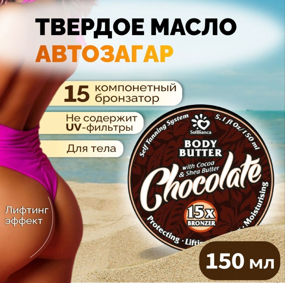 Твердое масло для загара / автозагар для тела Chocolate, 150 мл  #1