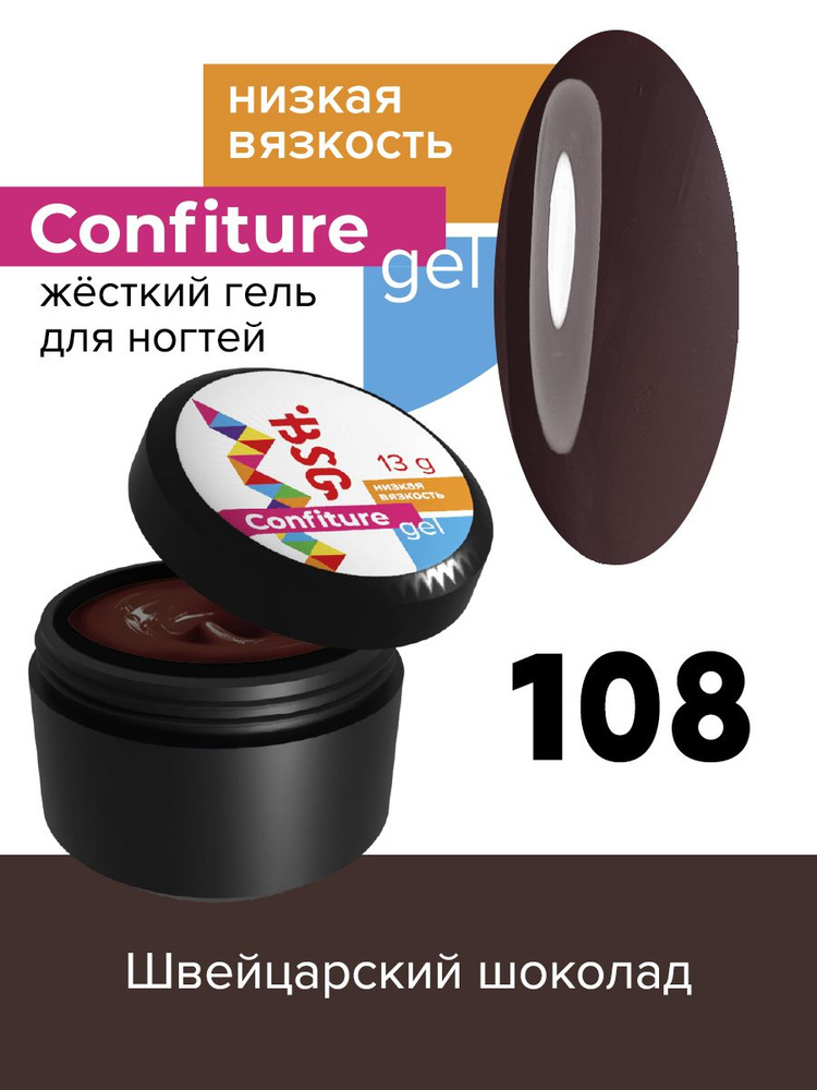 BSG Жёсткий гель для наращивания Confiture №108 НИЗКАЯ ВЯЗКОСТЬ - Швейцарский шоколад (13 г)  #1