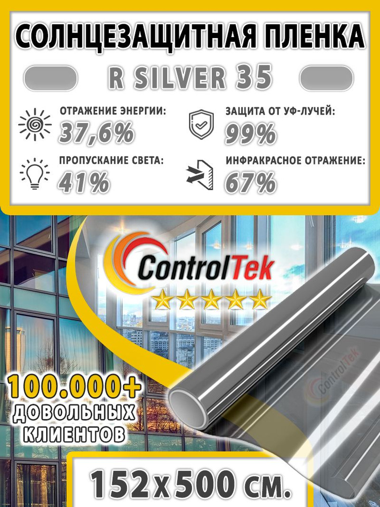 Пленка для окон, Солнцезащитная пленка ControlTek R SILVER 35 (серебристая). Размер: 152х500 см. Самоклеящаяся #1