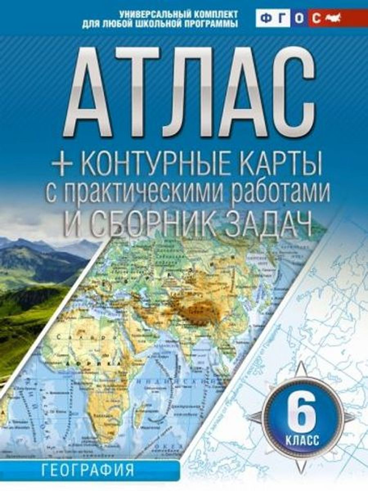 География. 6 класс. Атлас + контурные карты. Россия в новых границах  #1