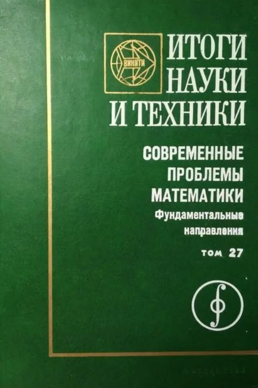 Итоги науки и техники. Современные проблемы математики. Фундаментальные направления. Том 27  #1