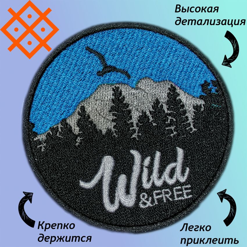 Нашивки (патч,шеврон) на одежду "Wild & free" (дикий и свободный), на термопленке, 75,0х75,0мм  #1