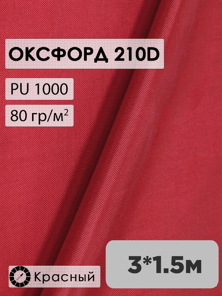 Ткань оксфорд 210D #1