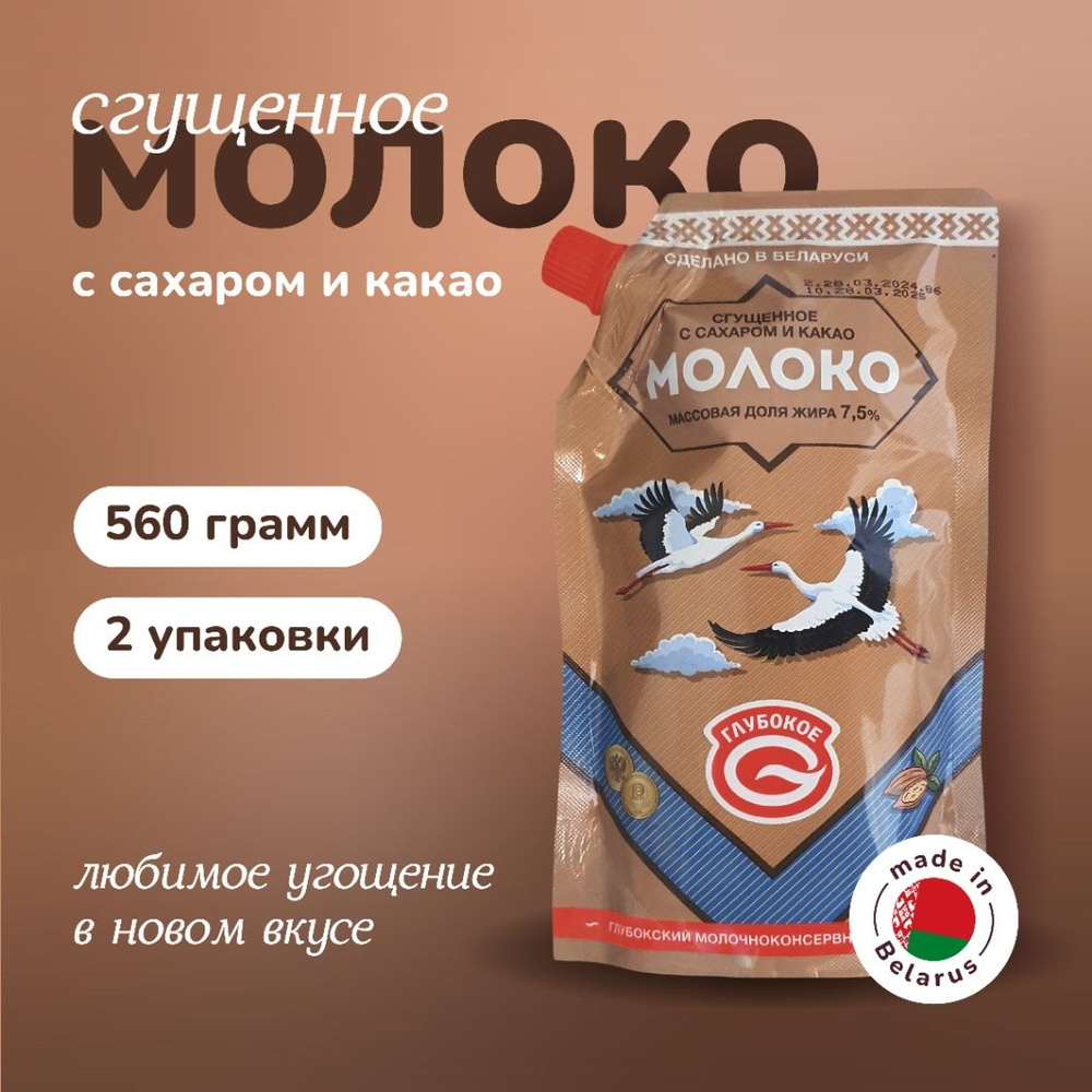 Белорусская сгущенка "Глубокое" молоко сгущенное со вкусом "Какао шоколад" с массовой долей жира 7,5% #1