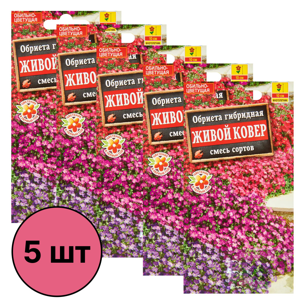 Семена Обриета "Живой ковер", 5 упаковок: смесь крупноцветковых почвопокровных сортов, с помощью которой #1