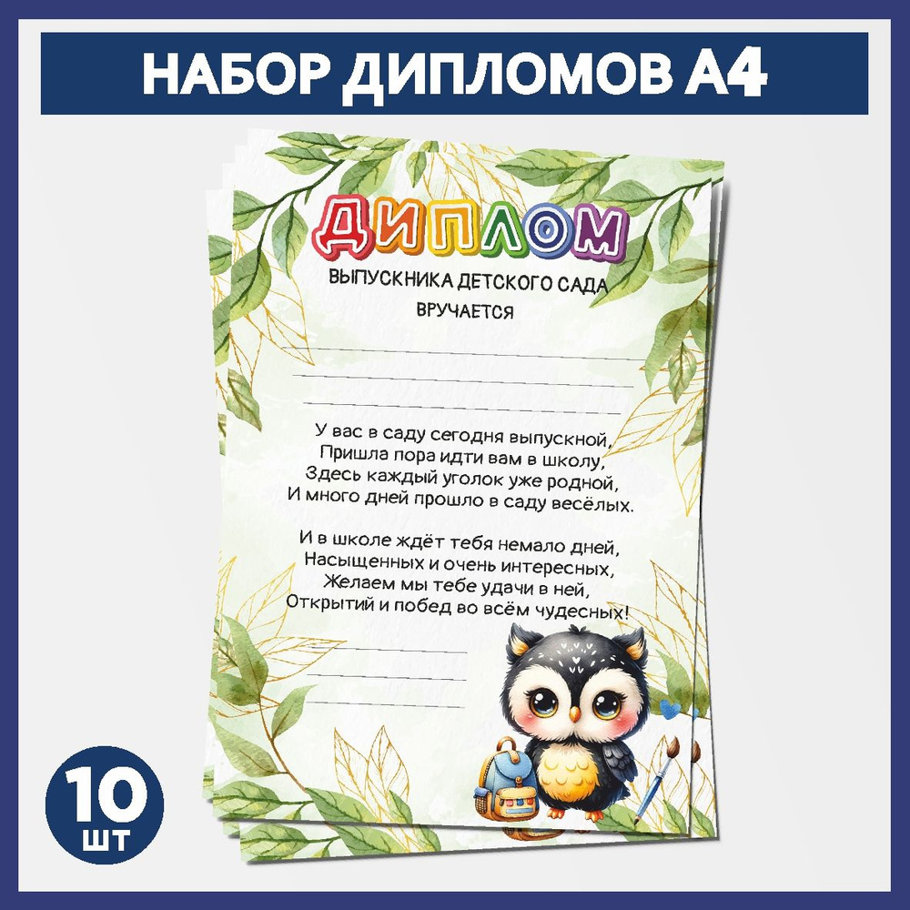 Набор дипломов выпускника детского сада А4, 10 шт, плотность бумаги 300 г/м2, Школьная сова #000 - №16.1 #1