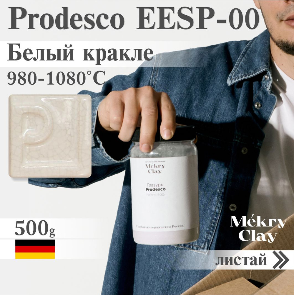 Prodesco EESP-00 Глазурь Белый кракле (Низкая) #1