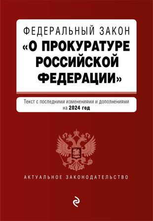 Федеральный Закон "О прокуратуре Российской Федерации": текст с изменениями и дополнениями на 2024 год #1