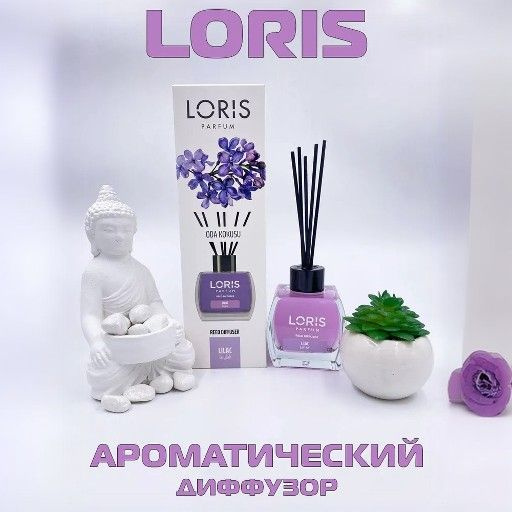Ароматический диффузор LORIS (Лорис), объем 120 мл., вкус Lilac (Сирень)  #1
