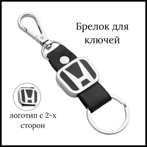 Брелок для Honda (Хонда) металл, кожа. #1