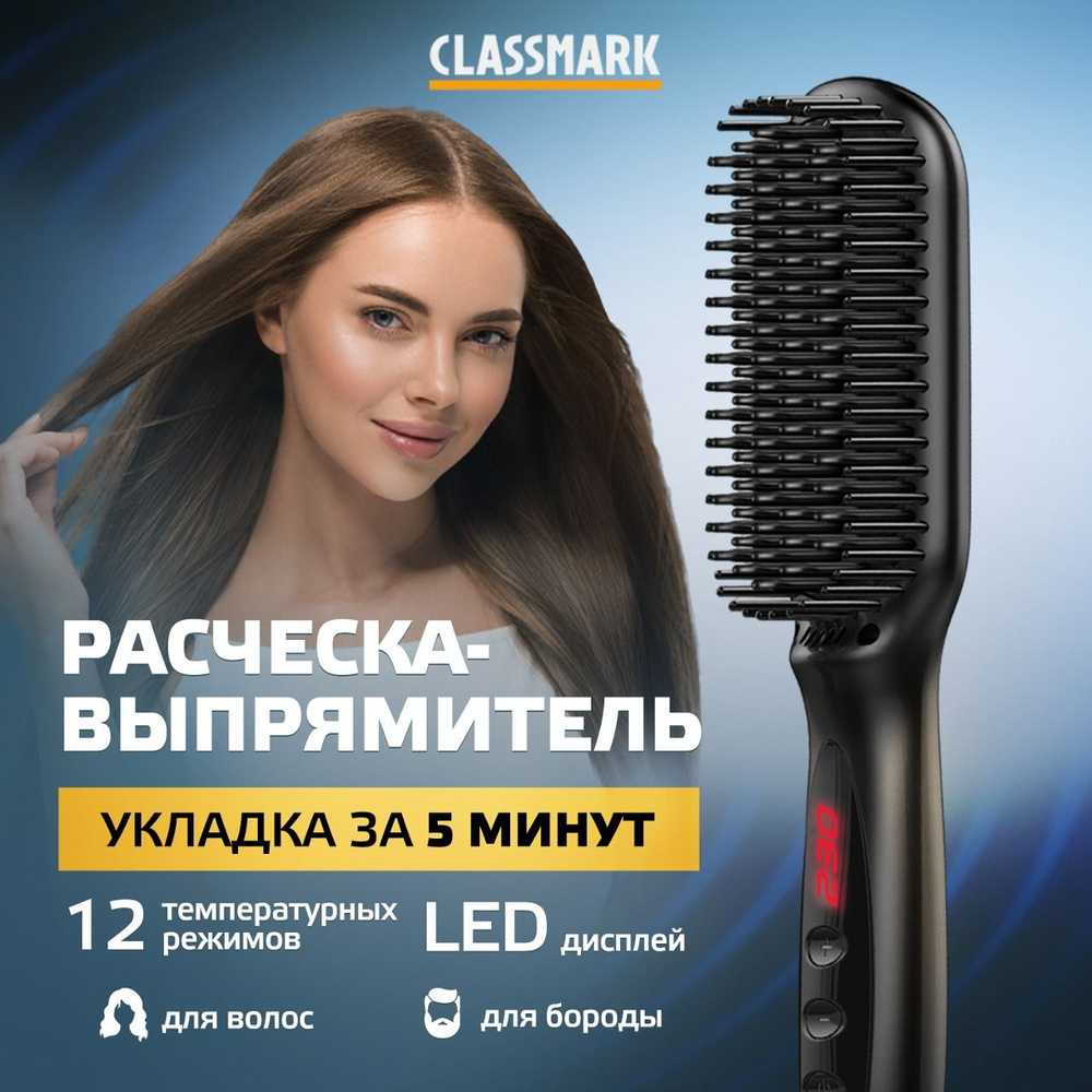 Расческа выпрямитель для укладки волос электрическая Classmark, 12 режимов, LED дисплей  #1