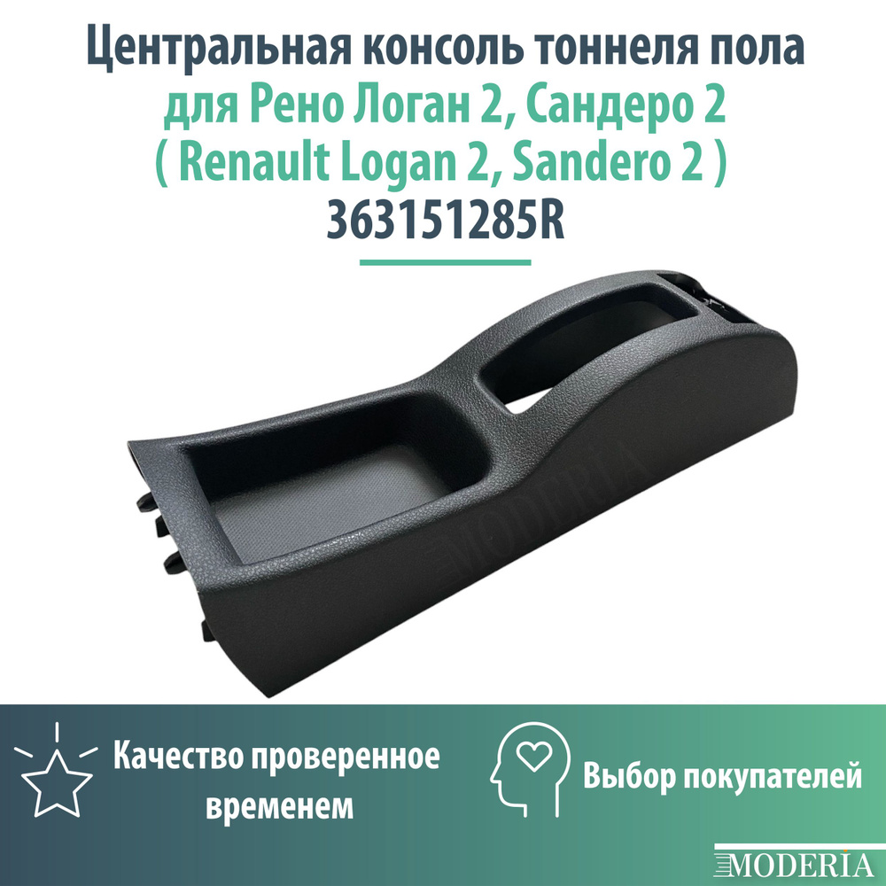 Центральная консоль тоннеля пола для Рено Логан 2, Сандеро 2 ( Renault Logan 2, Sandero 2 ) 363151285R #1