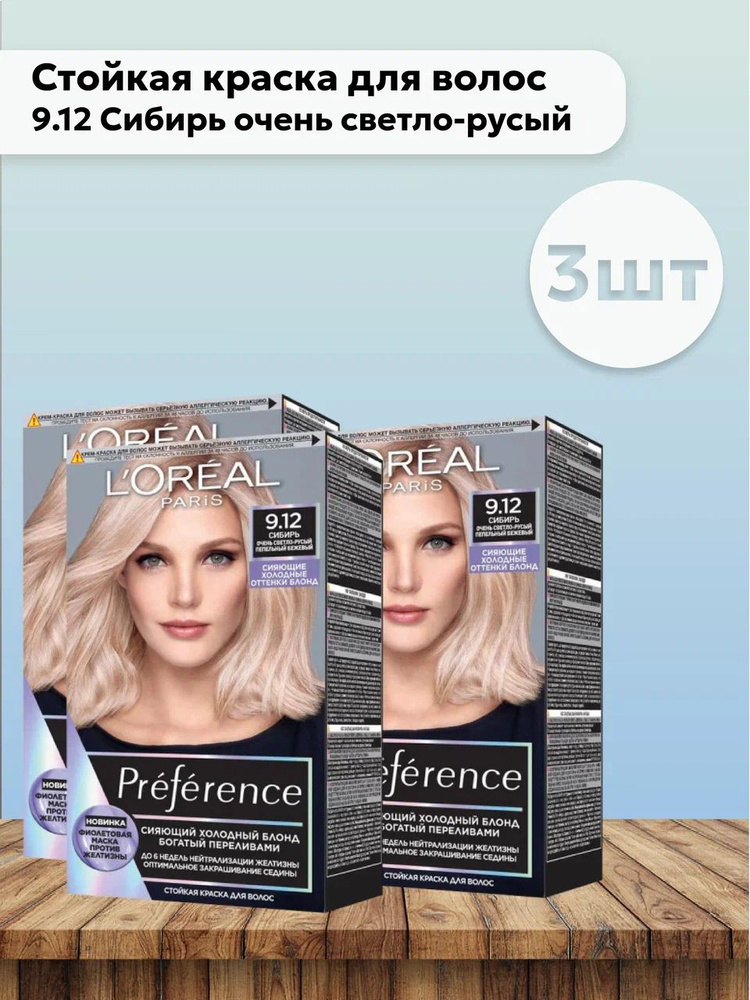 Набор 3шт L'Oreal Paris Preference - Краска для волос тон 9.12 Сибирь очень светло-русый  #1