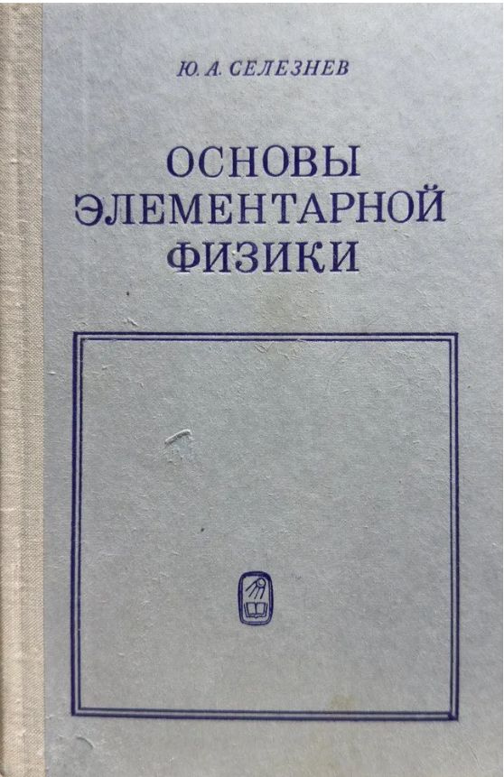 Основы элементарной физики | Селезнев Юрий Александрович  #1