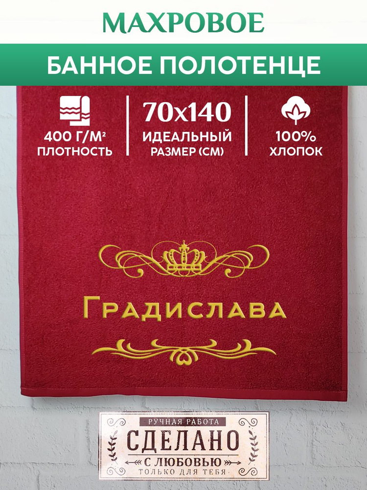 Полотенце банное, махровое, подарочное, с вышивкой Градислава 70х140 см  #1
