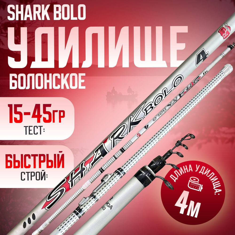 Удилище телескопическое 4м болонское SHARK BOLO Тест: 15-45 гр #1