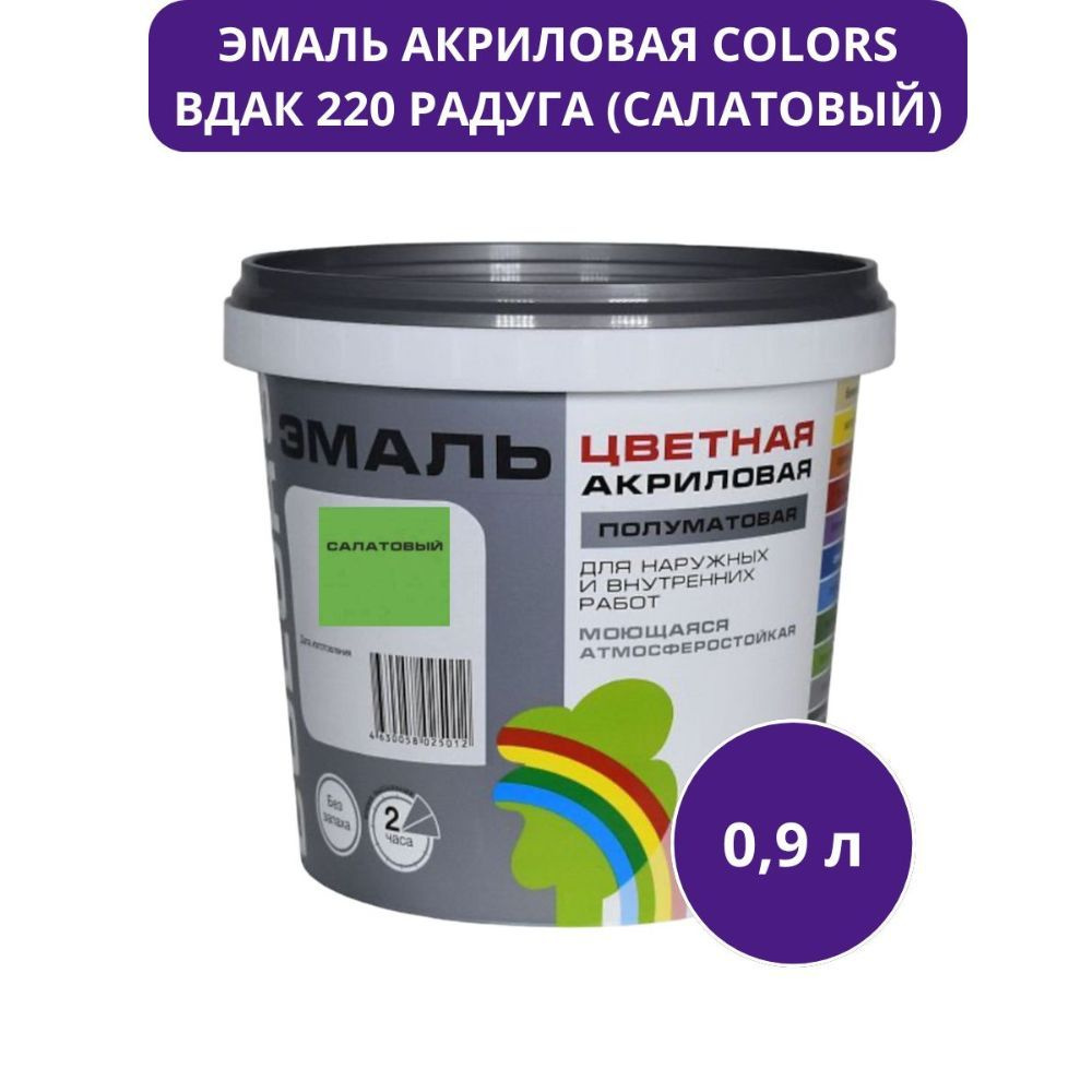 Эмаль акриловая COLORS ВДАК 220 (салатовый) Радуга 0,9 л #1