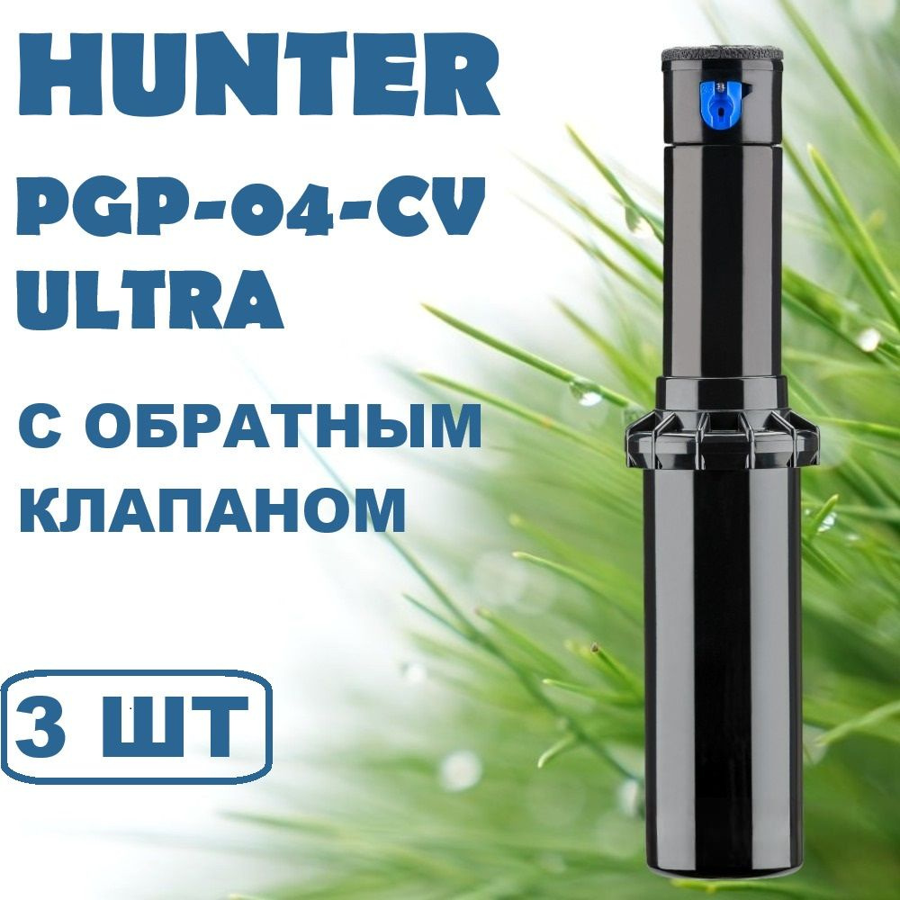 Роторный дождеватель Hunter PGP-04-CV ULTRA для полива 3шт #1