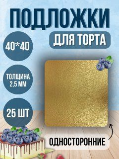 ТорТик Подложка для торта, пирожного, 25 шт #1