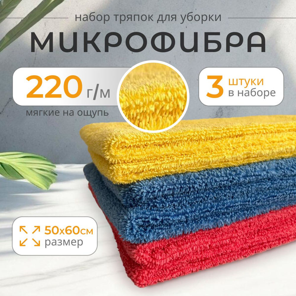 Тряпка для пола из микрофибры 50х60 3 шт #1