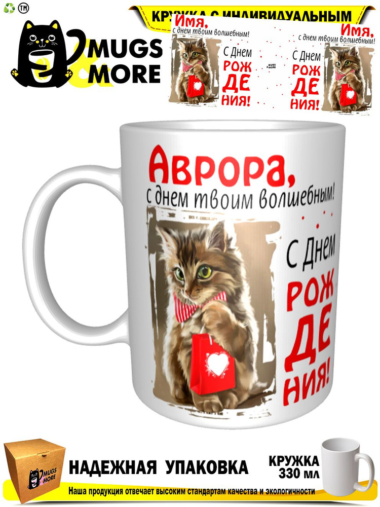 Mugs & More Кружка "Аврора, с днем твоим волшебным", 330 мл, 1 шт #1