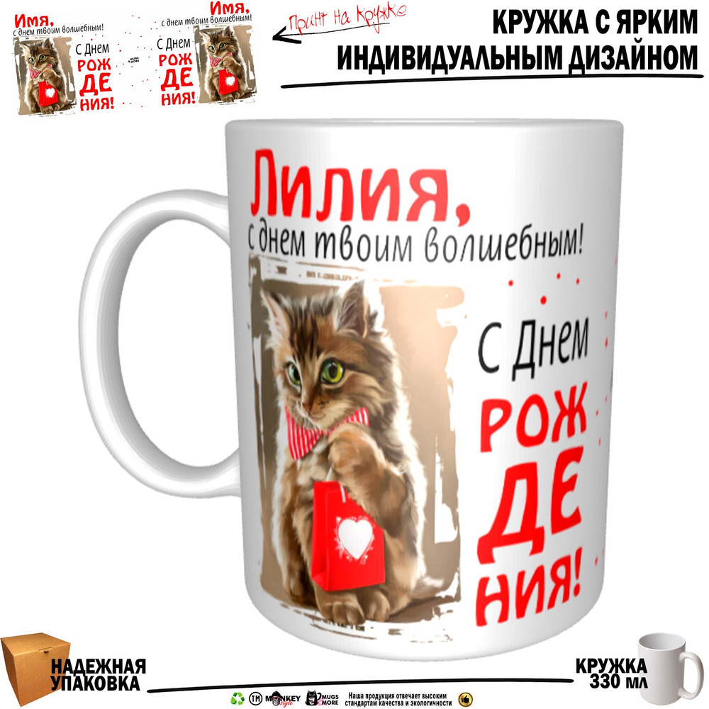 Mugs & More Кружка "Лилия, с днем твоим волшебным", 330 мл, 1 шт #1