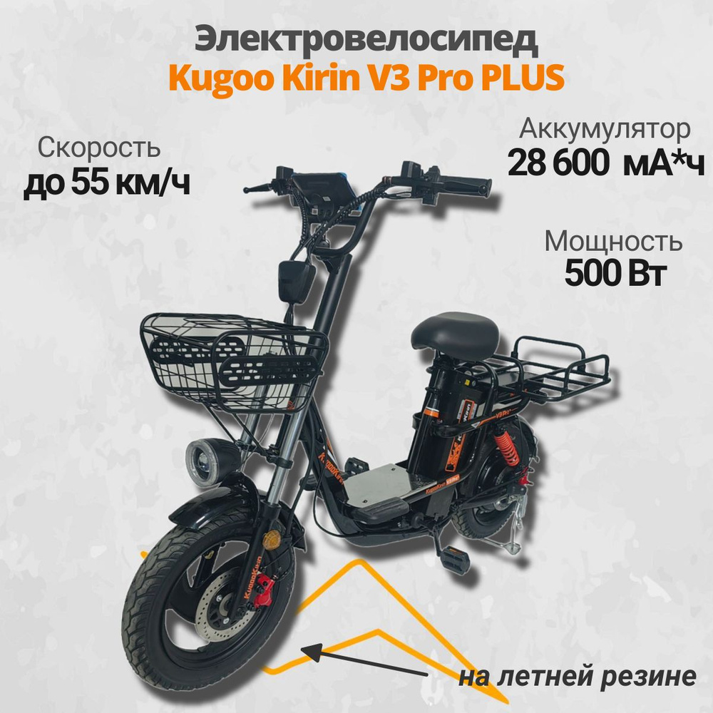 Электровелосипед Kugoo Kirin V3 Pro+ PLUS на шоссейной покрышке (летняя резина)  #1