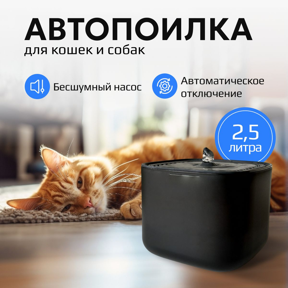 Автопоилка для кошек и собак бесшумная фонтанчик 2,5 литра Usb  #1