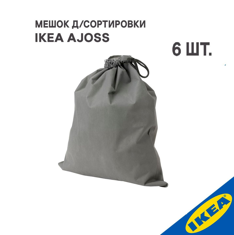 Мешок для сортировки 6 шт. IKEA AJOSS АЙОСС 56x67см/35 л темно-серый  #1