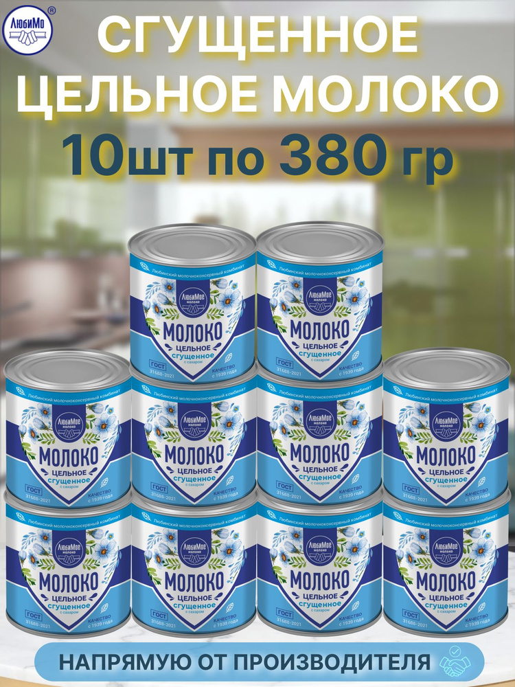 Сгущенное молоко сгущенка Любино с сахаром 380гр 10 банок  #1