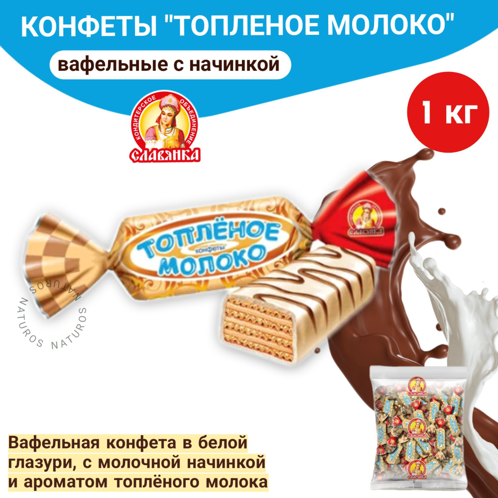 Конфеты шоколадные Славянка "Топленое молоко" вафельные, с молочной начинкой, 1000 г  #1