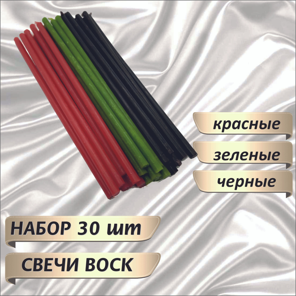 Свечи восковые №140 НАБОР ДЛЯ ОЧИЩЕНИЯ ( красные, зеленые, черные) 3*10шт  #1