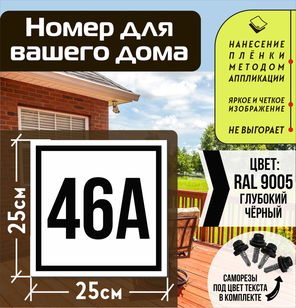 Адресная табличка на дом с номером 46а RAL 9005 черная #1