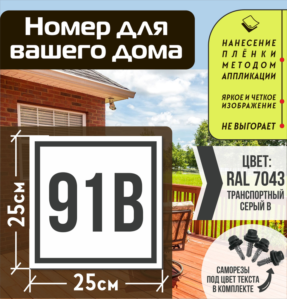 Адресная табличка на дом с номером 91в RAL 7043 серая #1