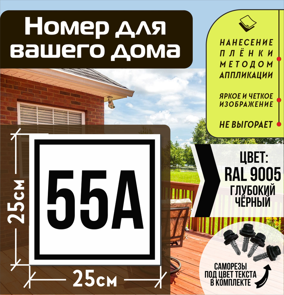 Адресная табличка на дом с номером 55а RAL 9005 черная #1