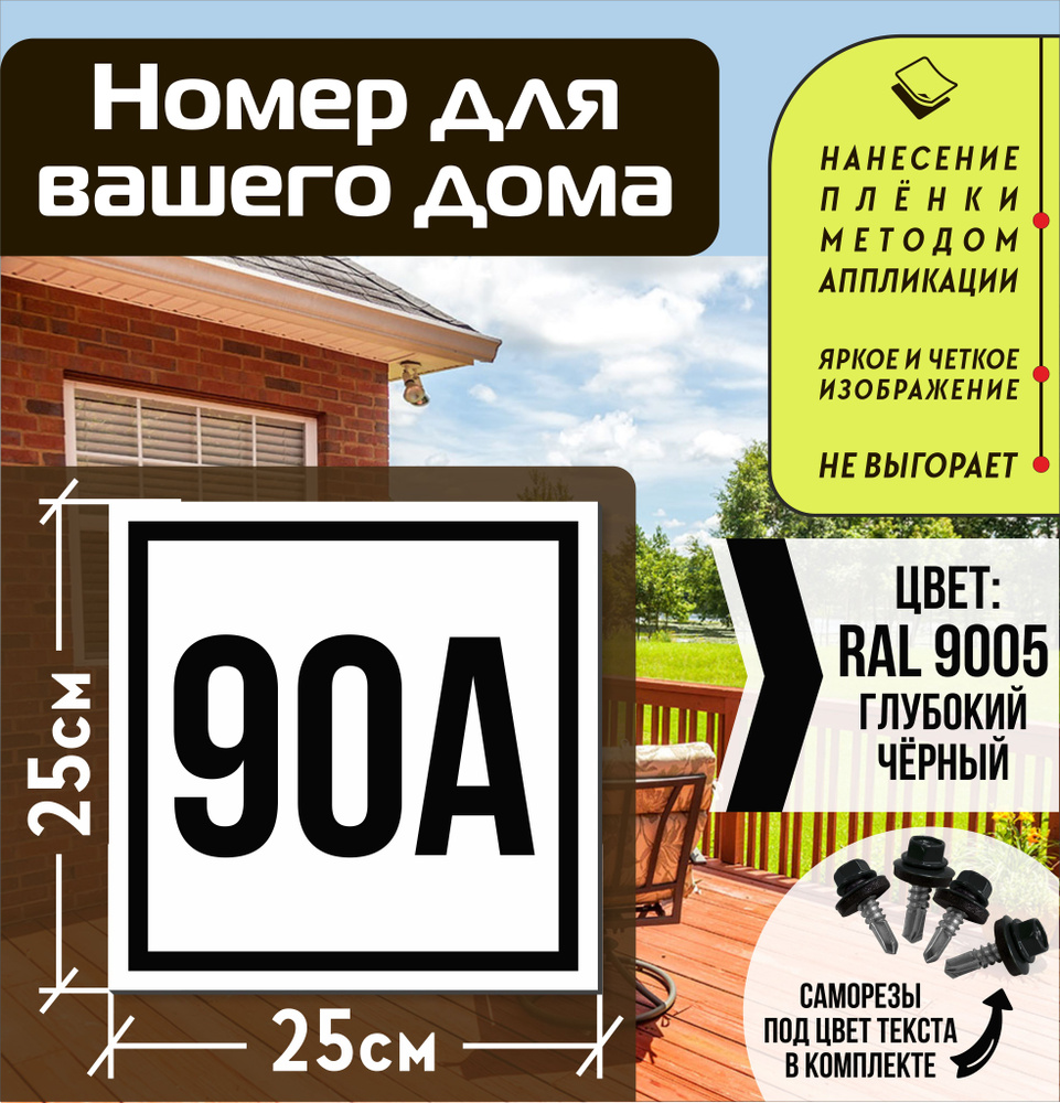Адресная табличка на дом с номером 90а RAL 9005 черная #1