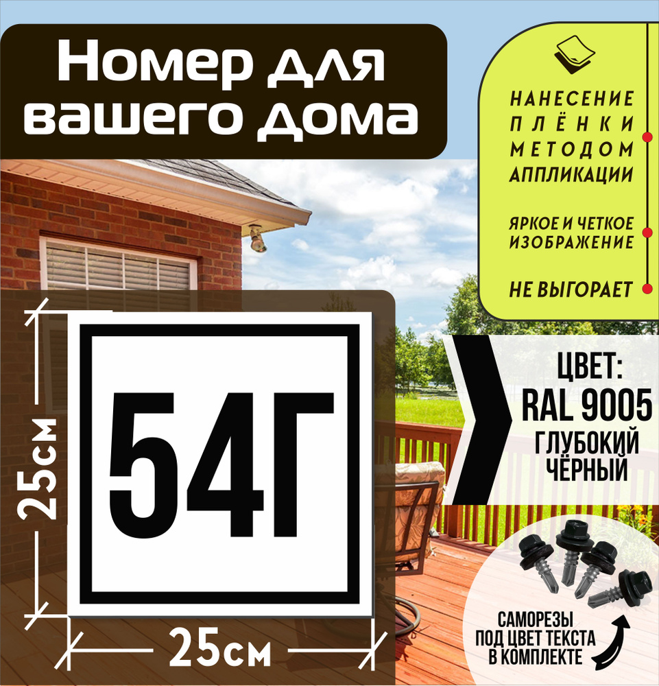 Адресная табличка на дом с номером 54г RAL 9005 черная #1