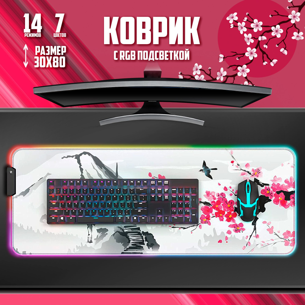 Коврик для мышки игровой сакура с RGB подсветкой 30х80см #1