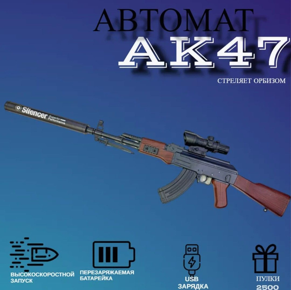 Орбибольный игрушечный автомат АК-47 с Автоматическим приводом и орбизами  #1