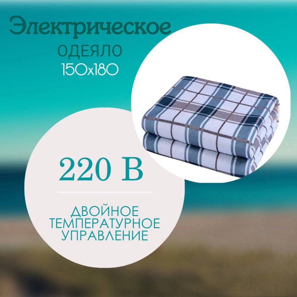 Электрическое одеяло с регулятором подогрева, размер 150х180 см.  #1