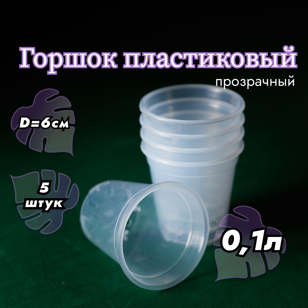 Горшок пластиковый прозрачный 0,1л - 5 штук #1