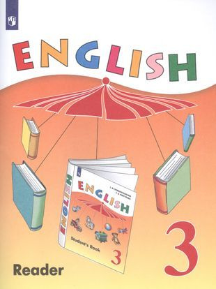 English Reader. Английский язык. 3 класс. Книга для чтения #1