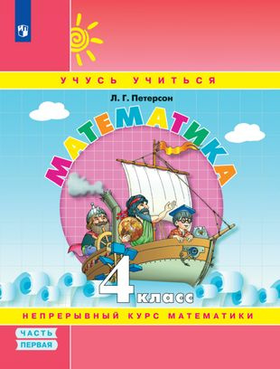 Математика. 4 класс. Учебное пособие. В 3-х частях. Часть 1  #1