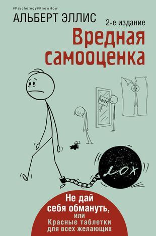 Вредная самооценка. Не дай себя обмануть, или Красные таблетки для всех желающих. 2-е издание  #1