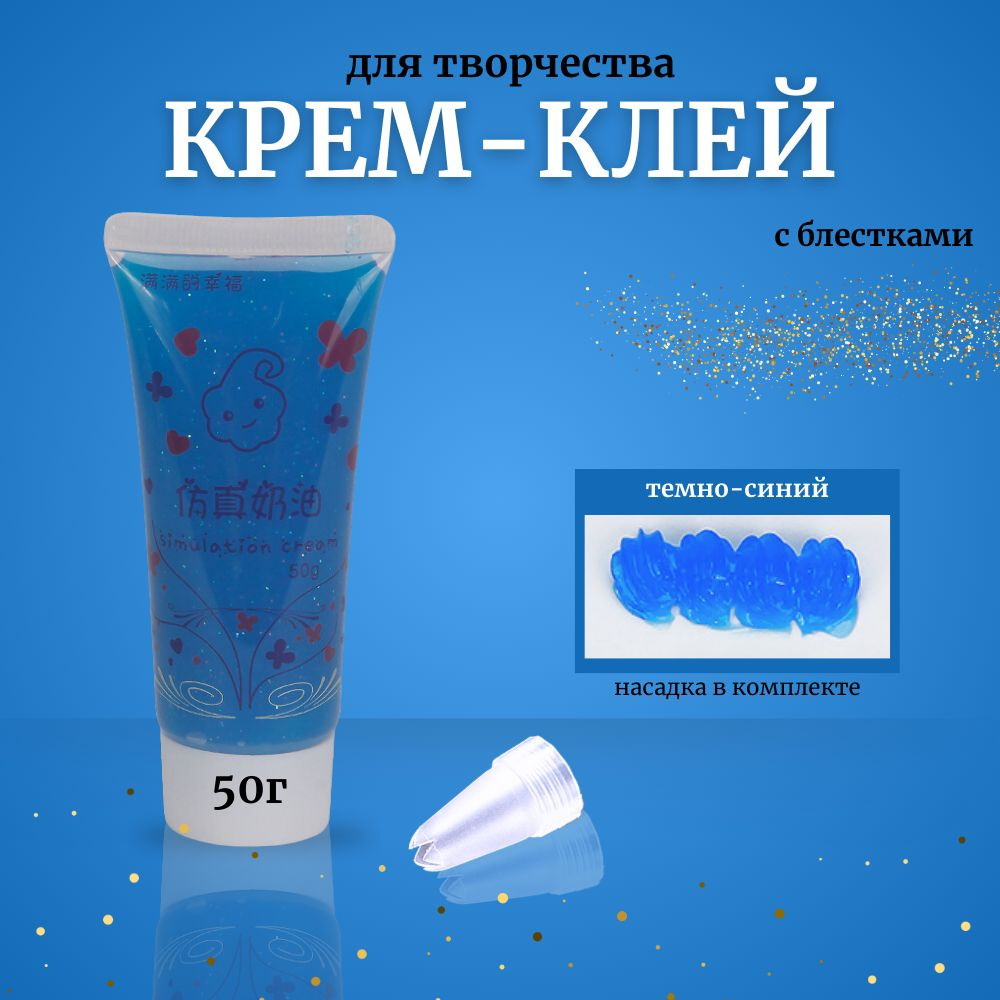 Кремовый клей в тюбике с блестками 50гр #1