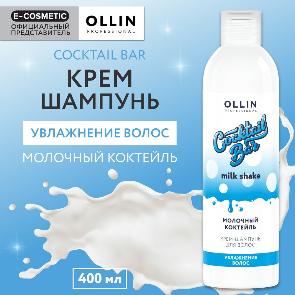 OLLIN PROFESSIONAL Крем-шампунь COCKTAIL BAR для увлажнения волос молочный коктейль 400 мл  #1