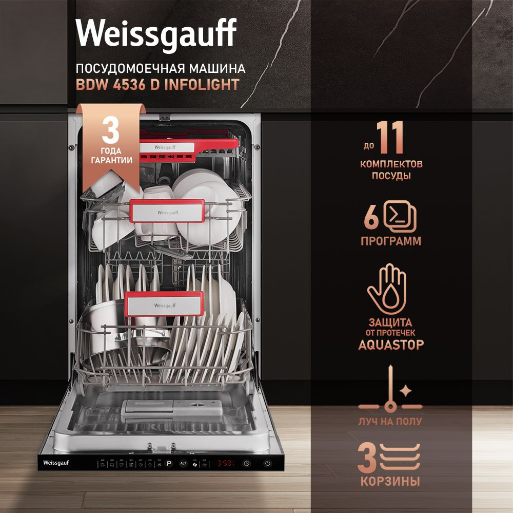 Weissgauff Встраиваемая посудомоечная машина Узкая 45 см BDW 4536 D Infolight, Луч на полу, 3 года гарантия, #1