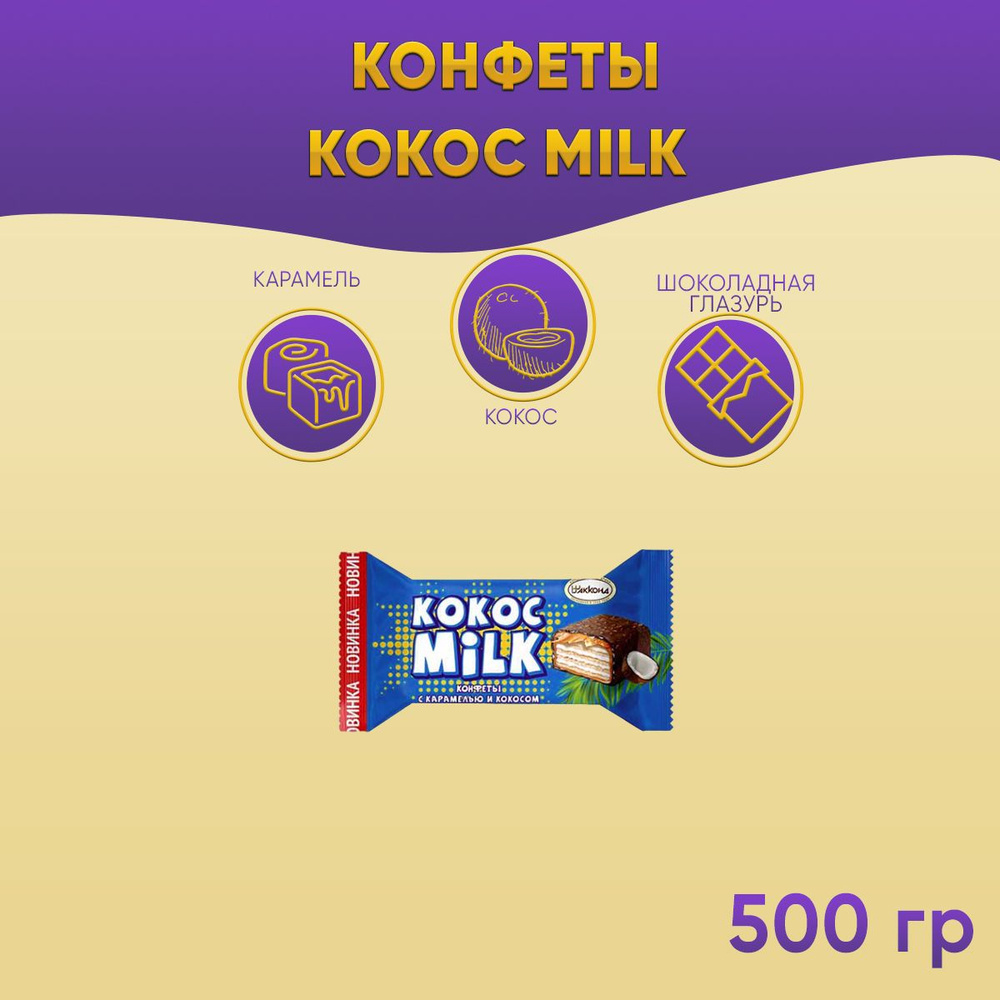 Конфеты Кокос Milk с карамелью и кокосом 500 грамм Акконд #1