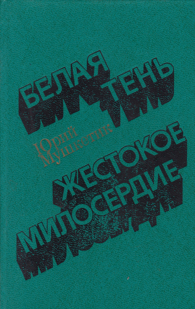 Белая тень. Жестокое милосердие | Мушкетик Юрий Михайлович  #1