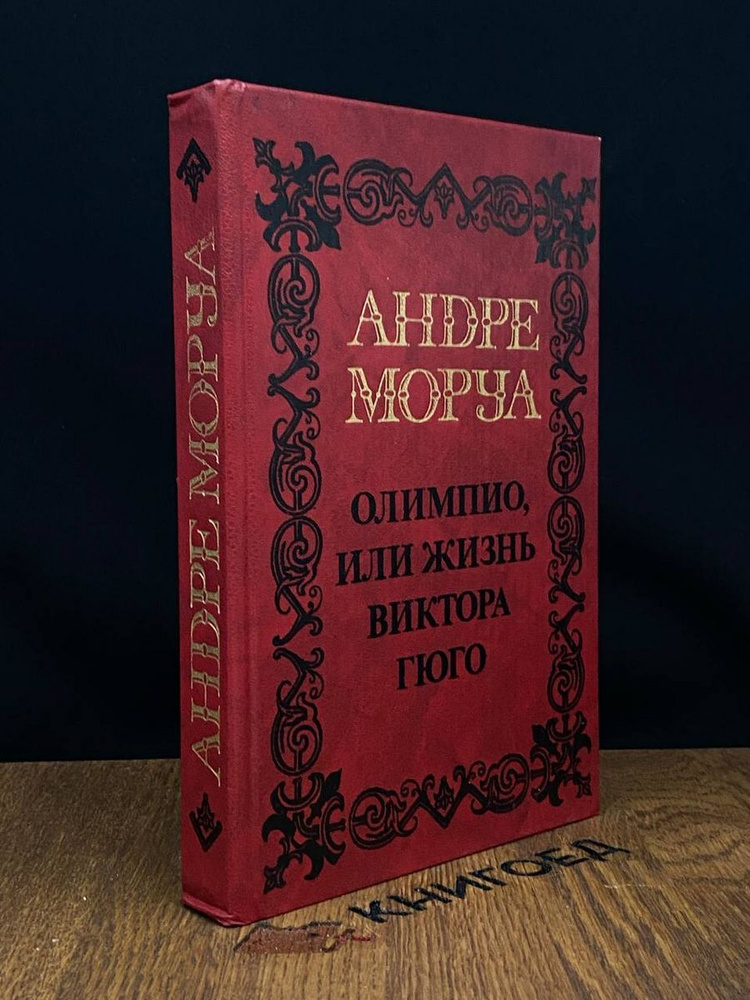 Андре Моруа. Олимпио или жизнь Виктора Гюго #1